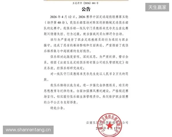 飞踹座椅染红!玉昆官方:门将教练米克尔造成恶劣影响,罚款2万 飞踹座椅染红!玉昆官方:门将教练米克尔造成恶劣影响,罚款2万
